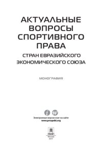 cover of the book Актуальные вопросы спортивного права стран Евразийского экономического союза. Монография