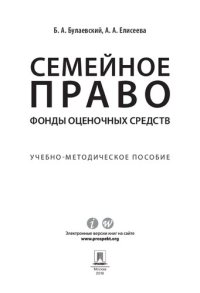 cover of the book Семейное право. Фонды оценочных средств. Учебно-методическое пособие