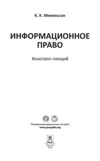 cover of the book Информационное право. Конспект лекций. Учебное пособие