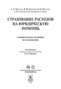 cover of the book Страхование расходов на юридическую помощь: сравнительно-правовое исследование