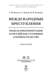 cover of the book Международные преступления: модель имплементации в российское уголовное законодательство. Монография