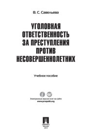 cover of the book Уголовная ответственность за преступления против несовершеннолетних. Учебное пособие