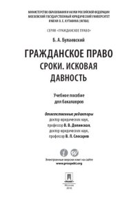 cover of the book Гражданское право: Сроки. Исковая давность. Учебное пособие для бакалавров