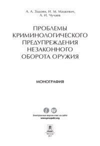 cover of the book Проблемы криминологического предупреждения незаконного оборота оружия. Монография