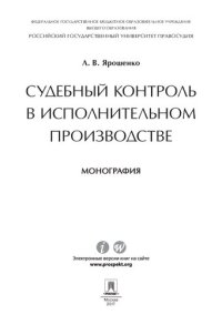 cover of the book Судебный контроль в исполнительном производстве. Монография