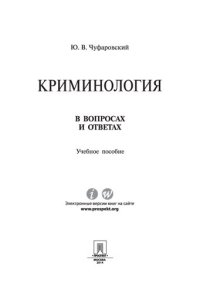 cover of the book Криминология в вопросах и ответах. Учебное пособие