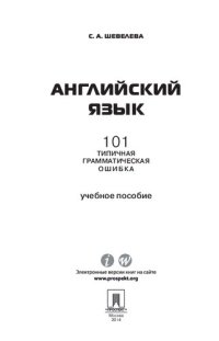 cover of the book Английский язык. 101 типичная грамматическая ошибка. Учебное пособие