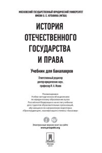 cover of the book История отечественного государства и права. Учебник для бакалавров