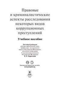 cover of the book Правовые и криминалистические аспекты расследования некоторых видов коррупционных преступлений. Учебное пособие