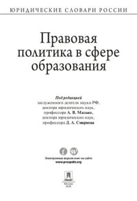 cover of the book Правовая политика в сфере образования. Словарь