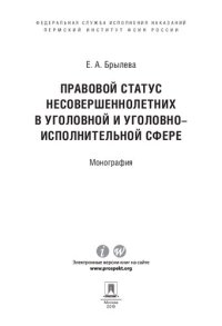 cover of the book Правовой статус несовершеннолетних в уголовной и уголовно-исполнительной сфере. Монография