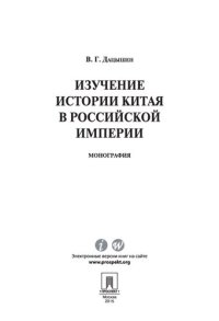 cover of the book Изучение истории Китая в Российской империи. Монография