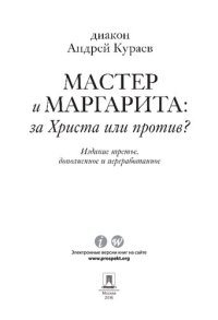 cover of the book «Мастер и Маргарита»: За Христа или против? 3-е издание