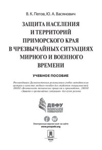 cover of the book Защита населения и территорий Приморского края в чрезвычайных ситуациях мирного и военного времени. Учебное пособие