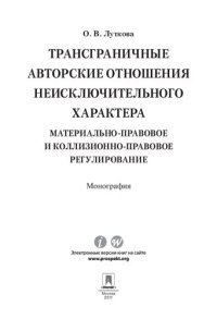 cover of the book Трансграничные авторские отношения неисключительного характера: материально-правовое и коллизионно-правовое регулирование. Монография