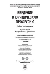 cover of the book Введение в юридическую профессию. 2-е издание. Учебник для бакалавров