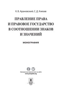 cover of the book Правление права и правовое государство в соотношении знаков и значений. Монография