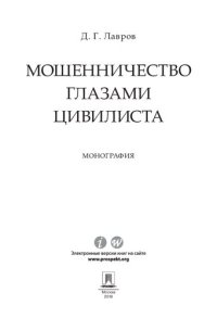 cover of the book Мошенничество глазами цивилиста. Монография