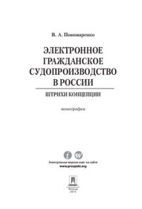 cover of the book Электронное гражданское судопроизводство в России: штрихи концепции. Монография