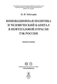 cover of the book Инновационная политика и человеческий капитал в нефтегазовой отрасли ТЭК России. Монография