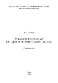 cover of the book Управление затратами в уголовно-исполнительной системе. Учебное пособие
