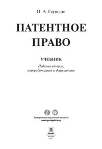 cover of the book Патентное право. 2-е издание. Учебник