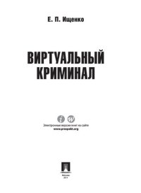 cover of the book Виртуальный криминал