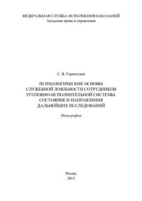 cover of the book Психологические основы служебной лояльности сотрудников уголовно-исполнительной системы: состояние и направления дальнейших исследований. Монография