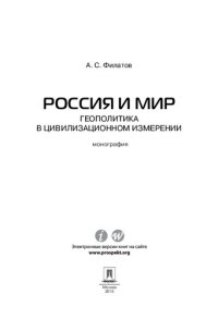 cover of the book Россия и мир. Геополитика в цивилизационном измерении. Монография