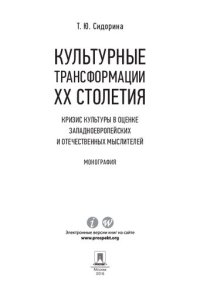 cover of the book Культурные трансформации ХХ столетия: кризис культуры в оценке западноевропейских и отечественных мыслителей. Монография