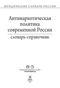 cover of the book Антинаркотическая политика современной России. Словарь-справочник. 2-е издание