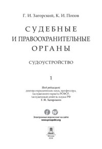 cover of the book Судебные и правоохранительные органы. Курс лекций. Том 1. Судоустройство