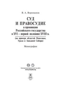 cover of the book Суд и правосудие в провинции Российского государства в XVI – первой половине XVIII в. (на примере областей Поволжья, Урала и Западной Сибири)