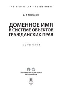 cover of the book Доменное имя в системе объектов гражданских прав. Монография