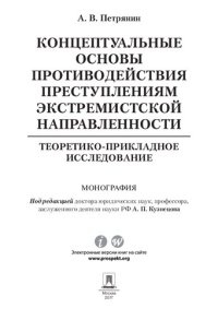 cover of the book Концептуальные основы противодействия преступлениям экстремистской направленности: теоретико-прикладное исследование. Монография