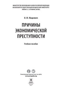 cover of the book Причины экономической преступности. Учебное пособие