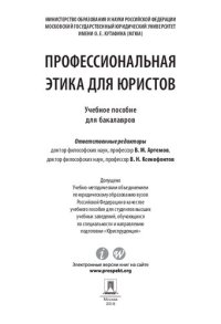 cover of the book Профессиональная этика для юристов. Учебное пособие для бакалавров