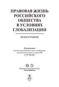 cover of the book Правовая жизнь российского общества в условиях глобализации. Монография