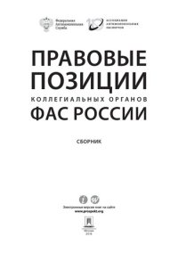 cover of the book Правовые позиции коллегиальных органов ФАС России. Сборник