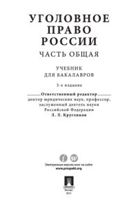 cover of the book Уголовное право России. Часть Общая. 3-е издание. Учебник для бакалавров