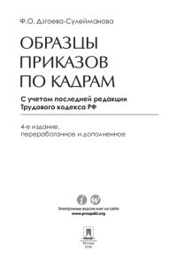 cover of the book Образцы приказов по кадрам. 4-е издание