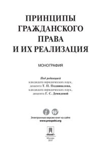 cover of the book Принципы гражданского права и их реализация. Монография