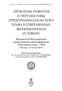 cover of the book Проблемы развития и перспективы предпринимательского права в современных экономических условиях. Материалы II Международной конференции