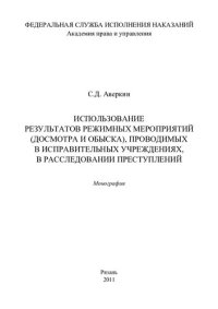 cover of the book Использование результатов режимных мероприятий (досмотра и обыска), проводимых в исправительных учреждениях, в расследовании преступлений. Монография