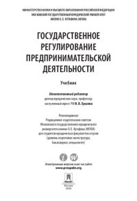 cover of the book Государственное регулирование предпринимательской деятельности. Учебник