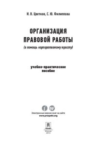 cover of the book Организация правовой работы (в помощь корпоративному юристу)
