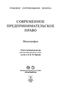 cover of the book Современное предпринимательское право. Монография