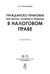 cover of the book Гражданско-правовые институты, понятия и термины в налоговом праве. Монография