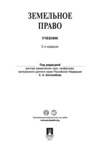 cover of the book Земельное право. 3-е издание. Учебник