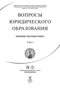 cover of the book Вопросы юридического образования. Сборник научных работ. Том 1